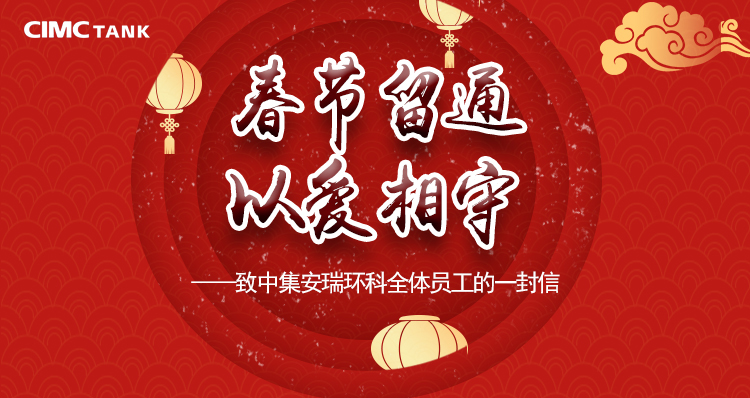 【南通全网报道】db旗舰安瑞环科：企业“真薪实意” 留外地员工在通过年